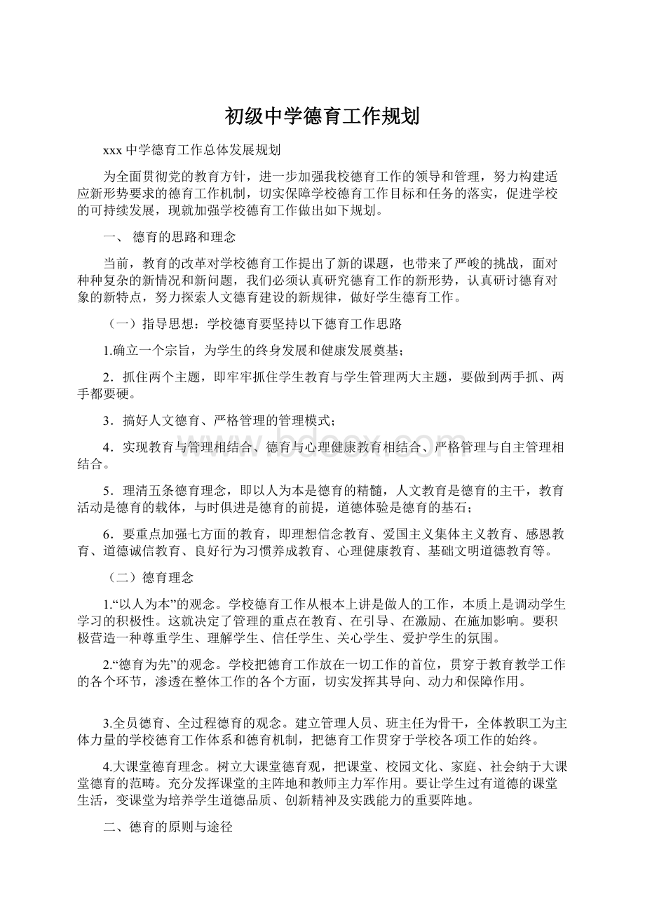 初级中学德育工作规划Word下载.docx