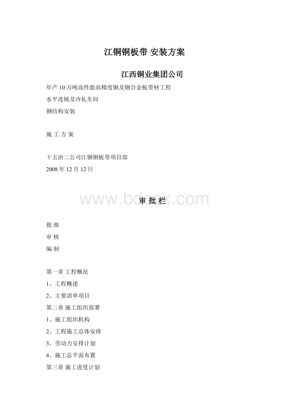 江铜铜板带 安装方案.docx