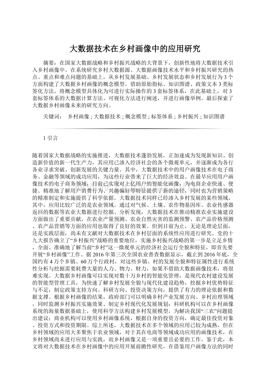 大数据技术在乡村画像中的应用研究Word文件下载.docx