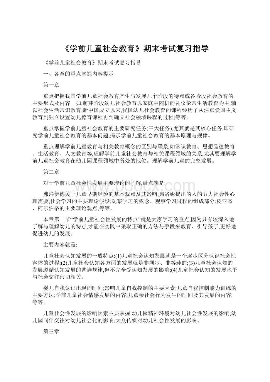 《学前儿童社会教育》期末考试复习指导文档格式.docx_第1页