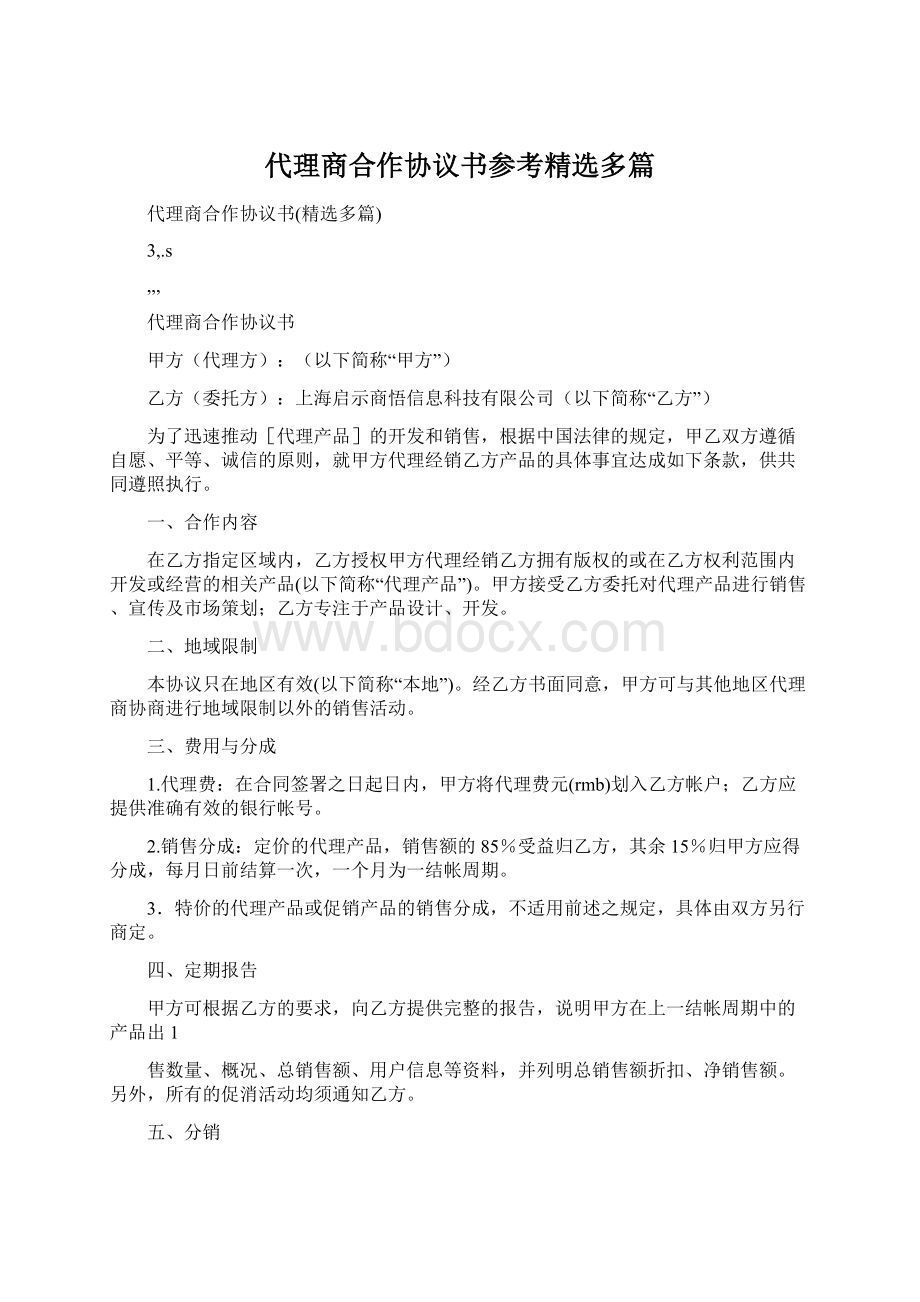 代理商合作协议书参考精选多篇Word文档下载推荐.docx_第1页