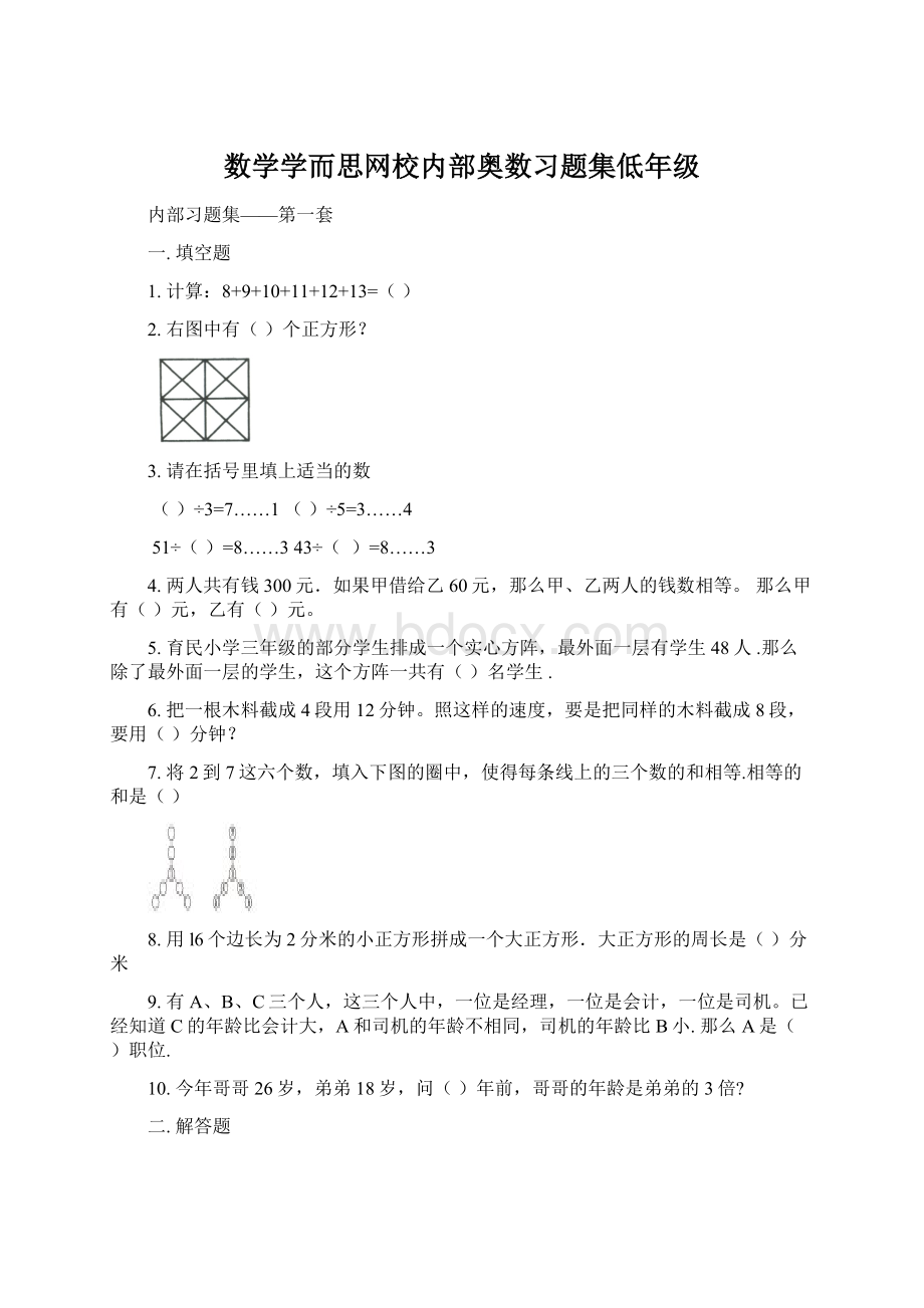 数学学而思网校内部奥数习题集低年级Word文件下载.docx