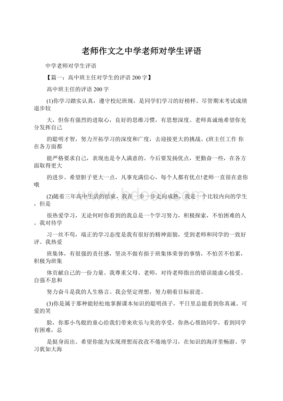 老师作文之中学老师对学生评语Word文档下载推荐.docx_第1页