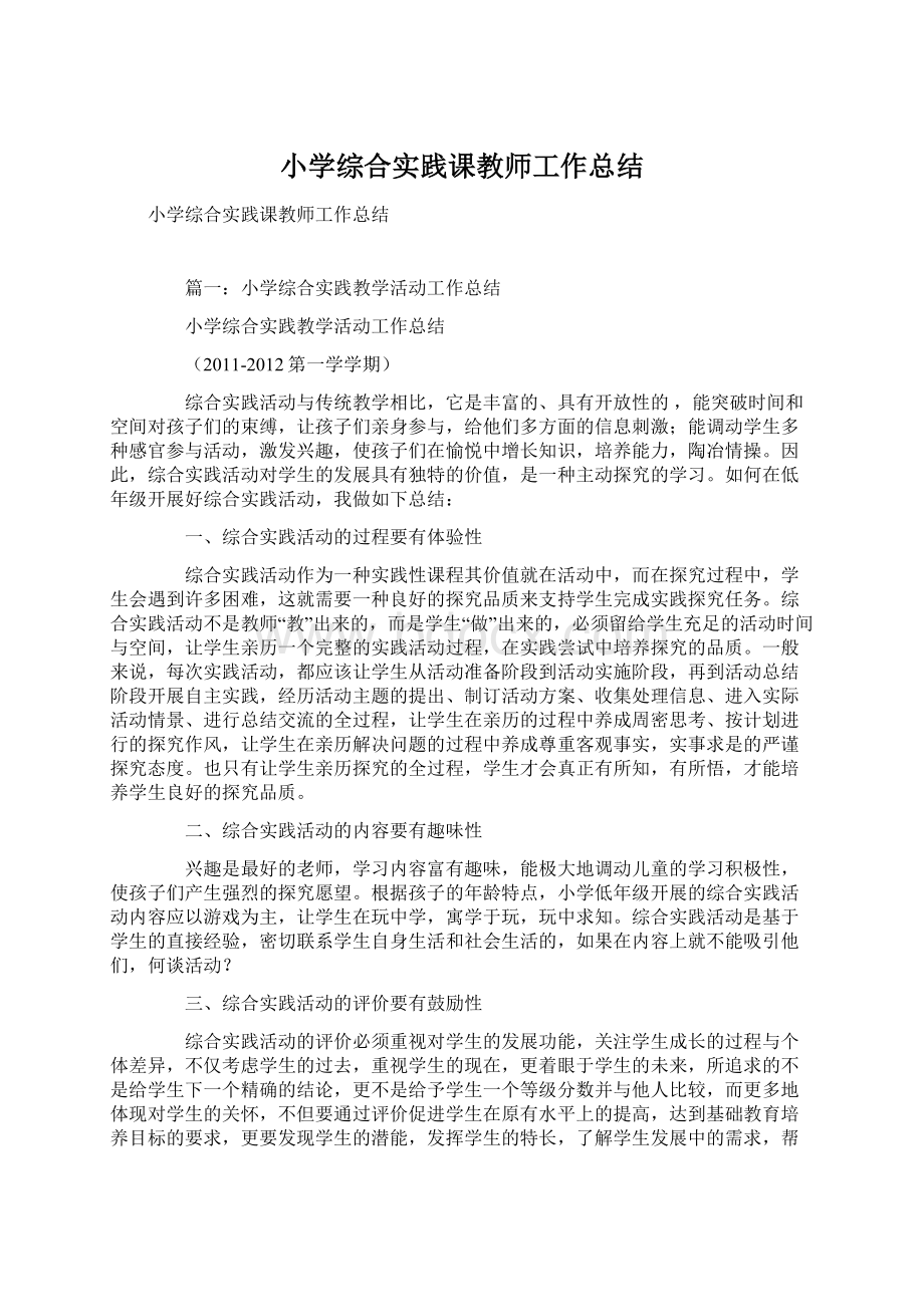 小学综合实践课教师工作总结Word格式.docx