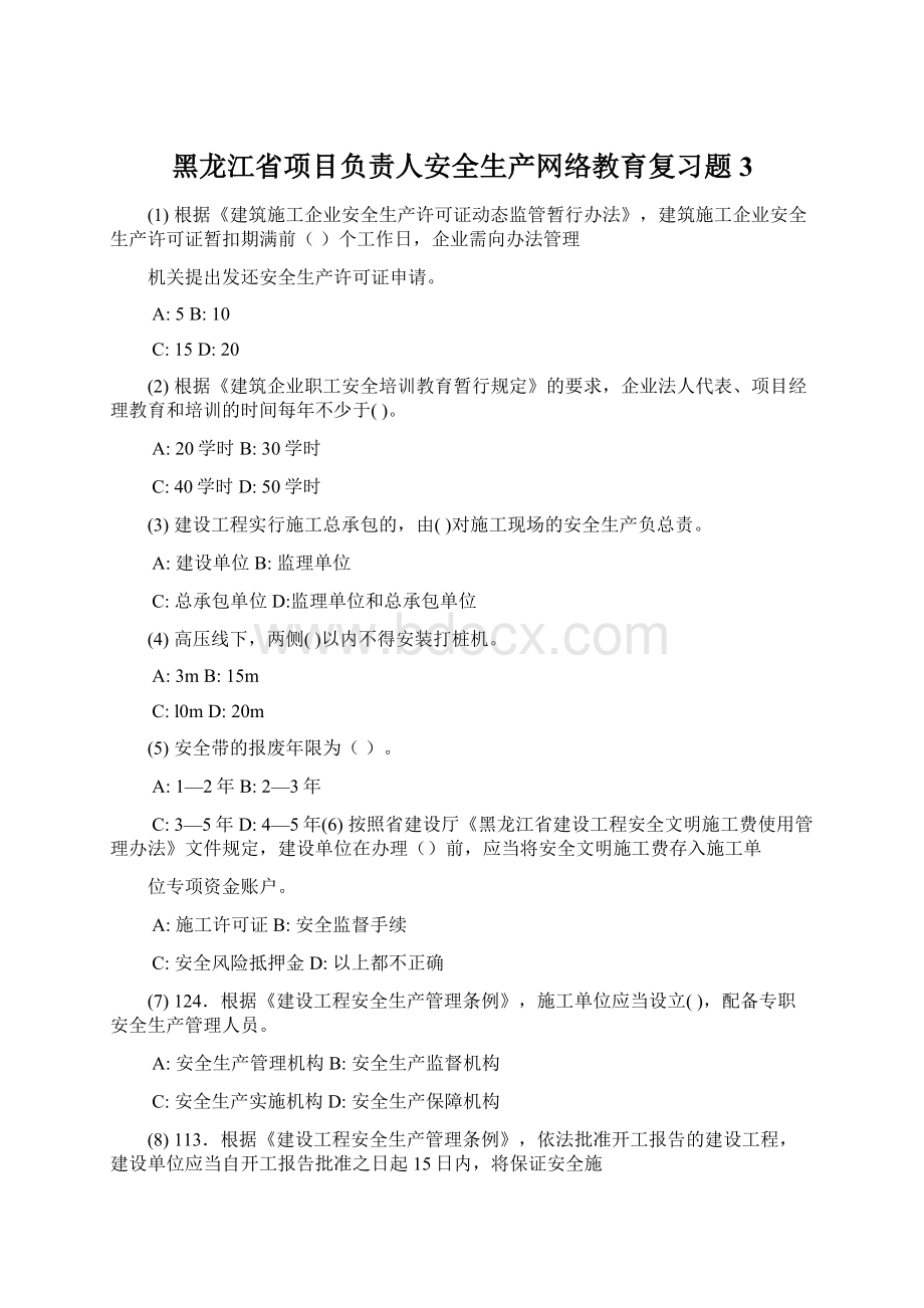 黑龙江省项目负责人安全生产网络教育复习题3.docx_第1页