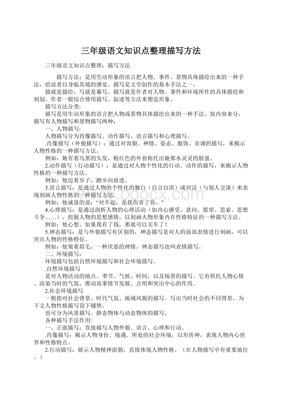 三年级语文知识点整理描写方法Word文档格式.docx