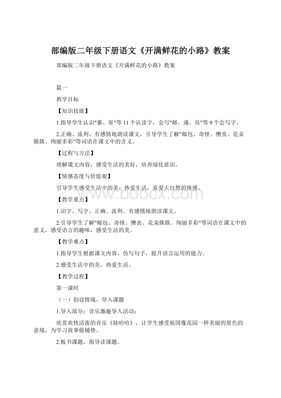 部编版二年级下册语文《开满鲜花的小路》教案.docx