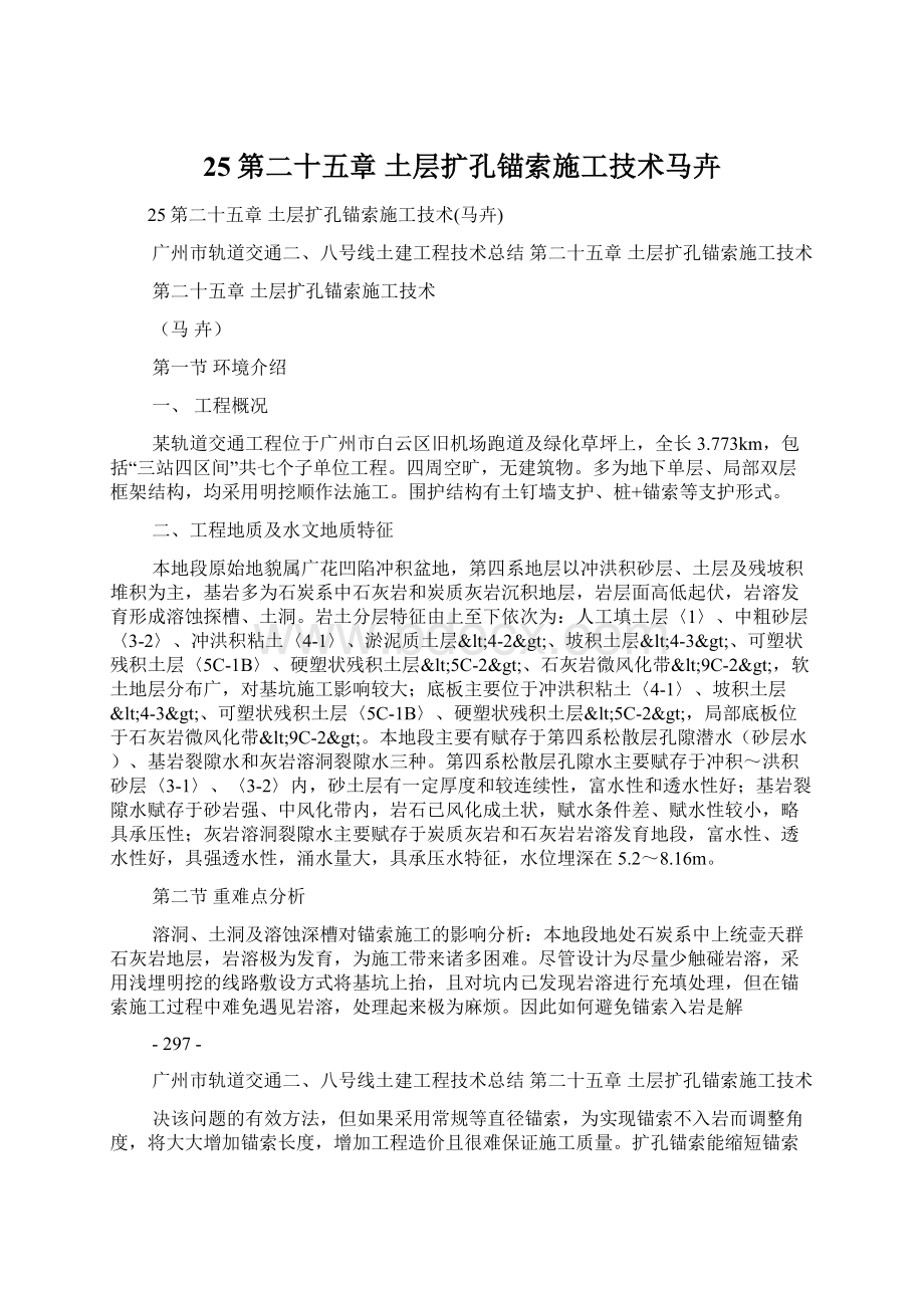 25第二十五章 土层扩孔锚索施工技术马卉Word下载.docx_第1页