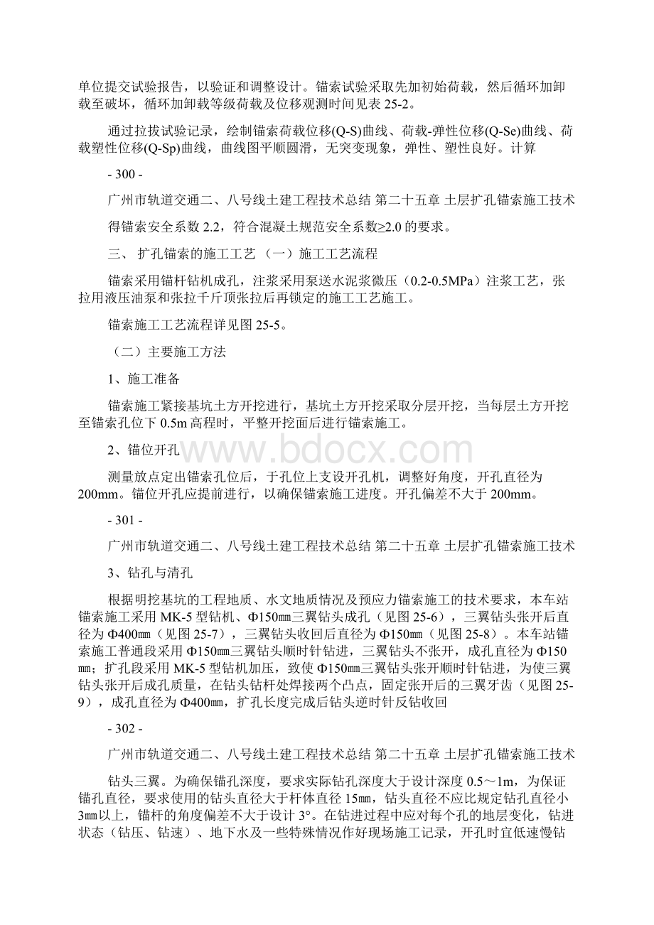 25第二十五章 土层扩孔锚索施工技术马卉Word下载.docx_第3页