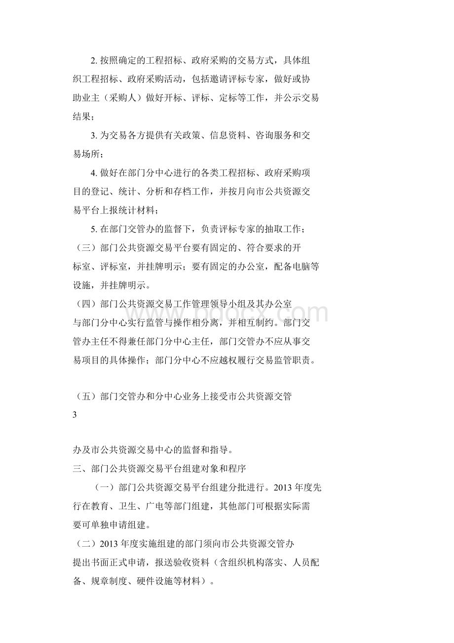 关于建立和规范部门公共资源交易平台的意见.docx_第3页