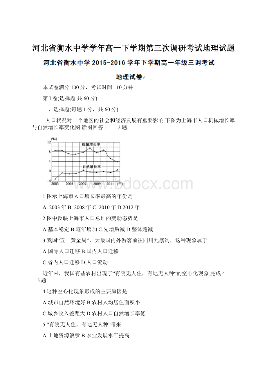 河北省衡水中学学年高一下学期第三次调研考试地理试题文档格式.docx_第1页