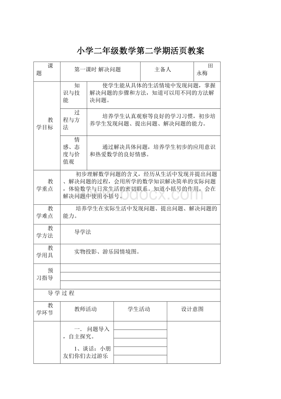 小学二年级数学第二学期活页教案Word下载.docx