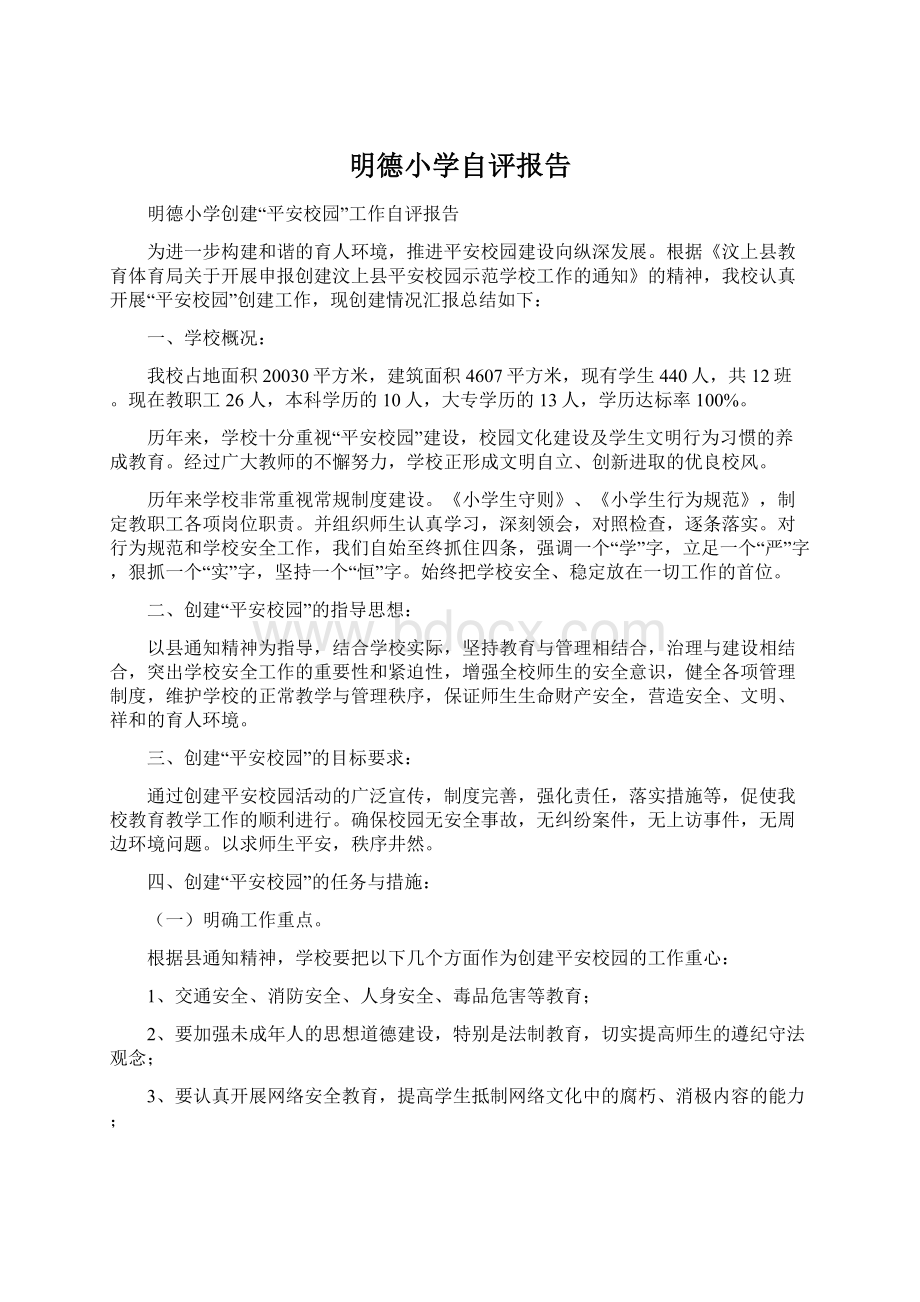 明德小学自评报告文档格式.docx_第1页