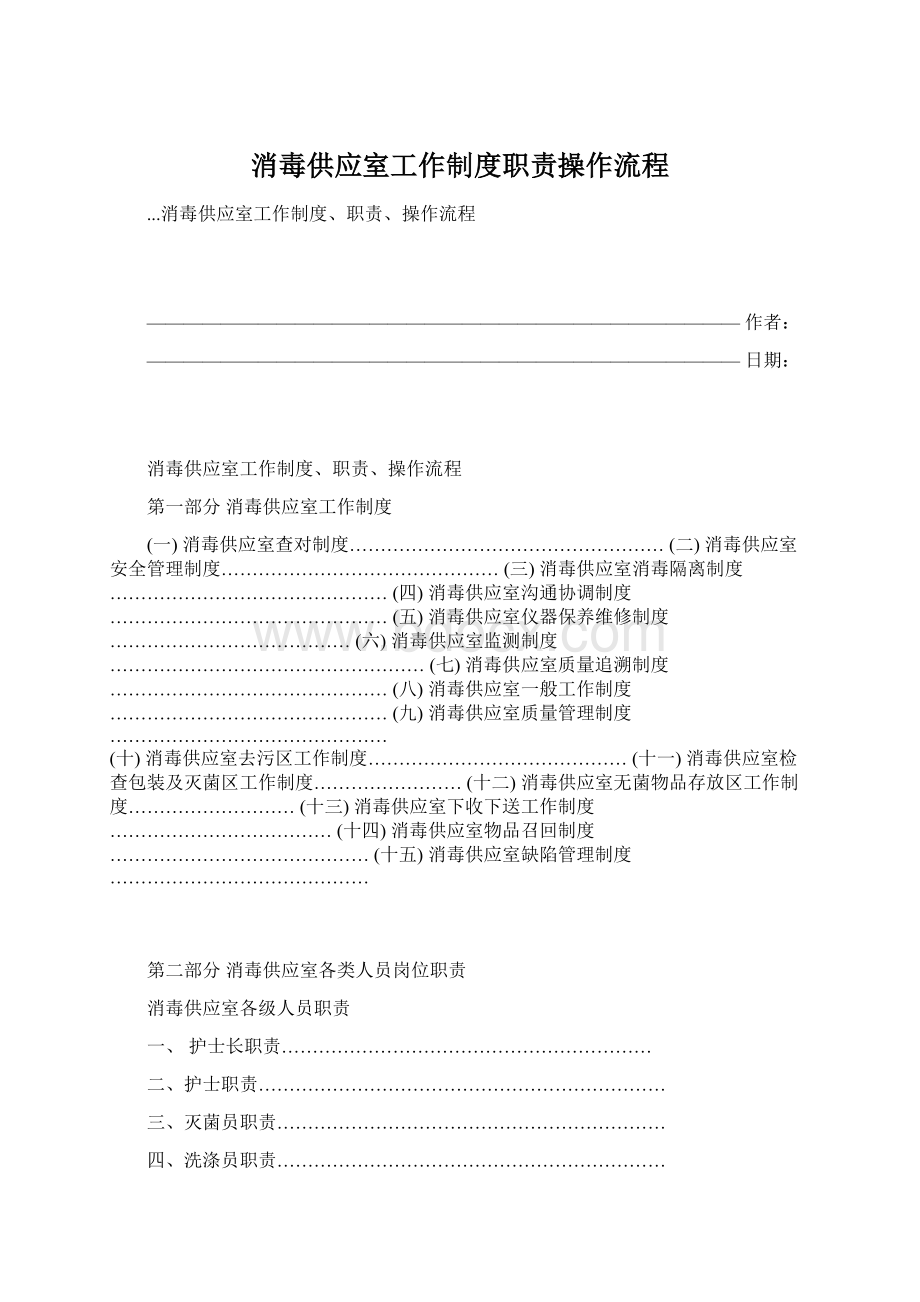 消毒供应室工作制度职责操作流程Word文档下载推荐.docx