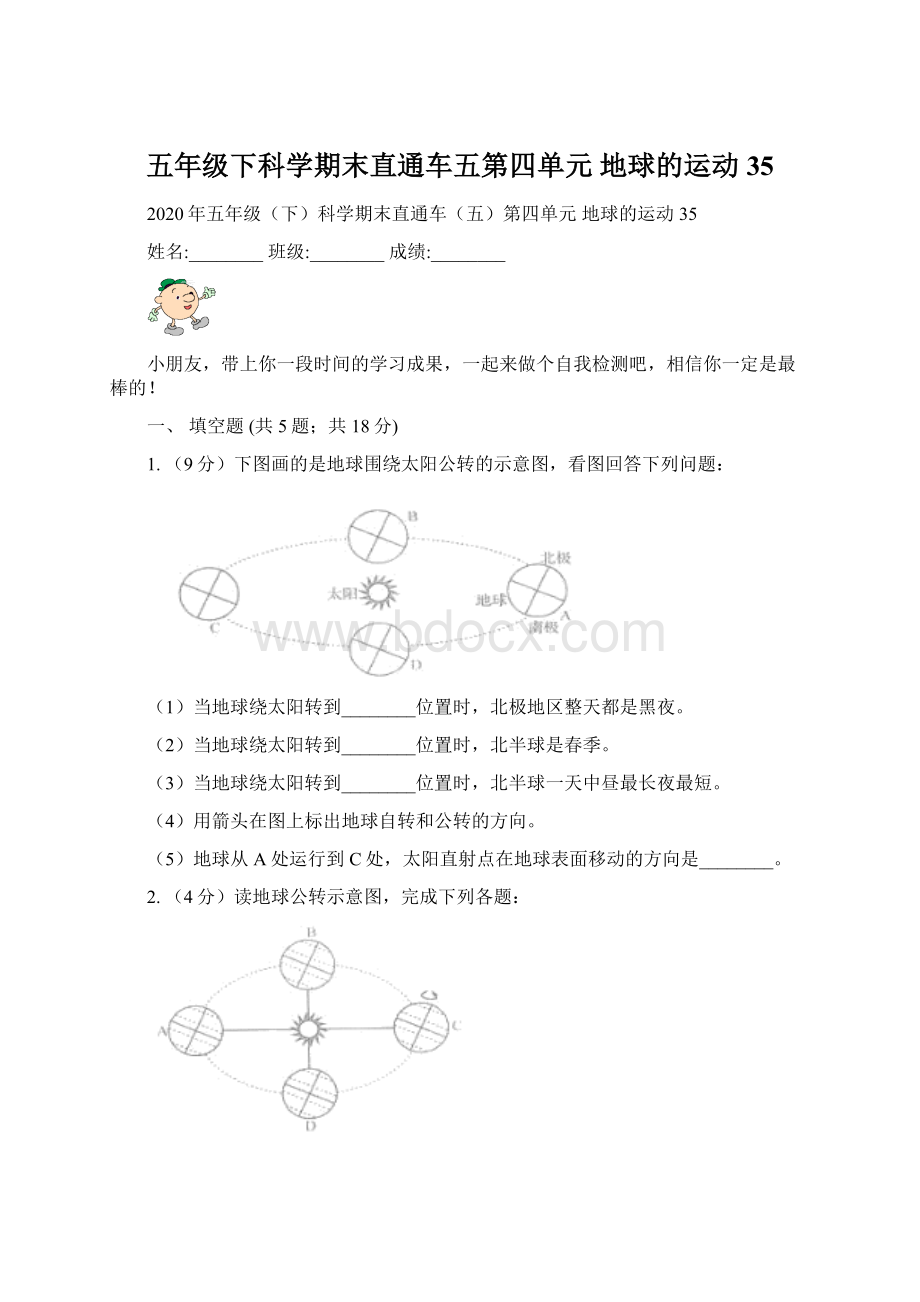 五年级下科学期末直通车五第四单元地球的运动35.docx_第1页