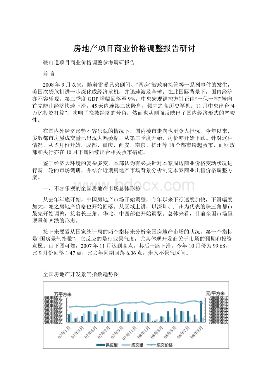 房地产项目商业价格调整报告研讨Word格式文档下载.docx_第1页