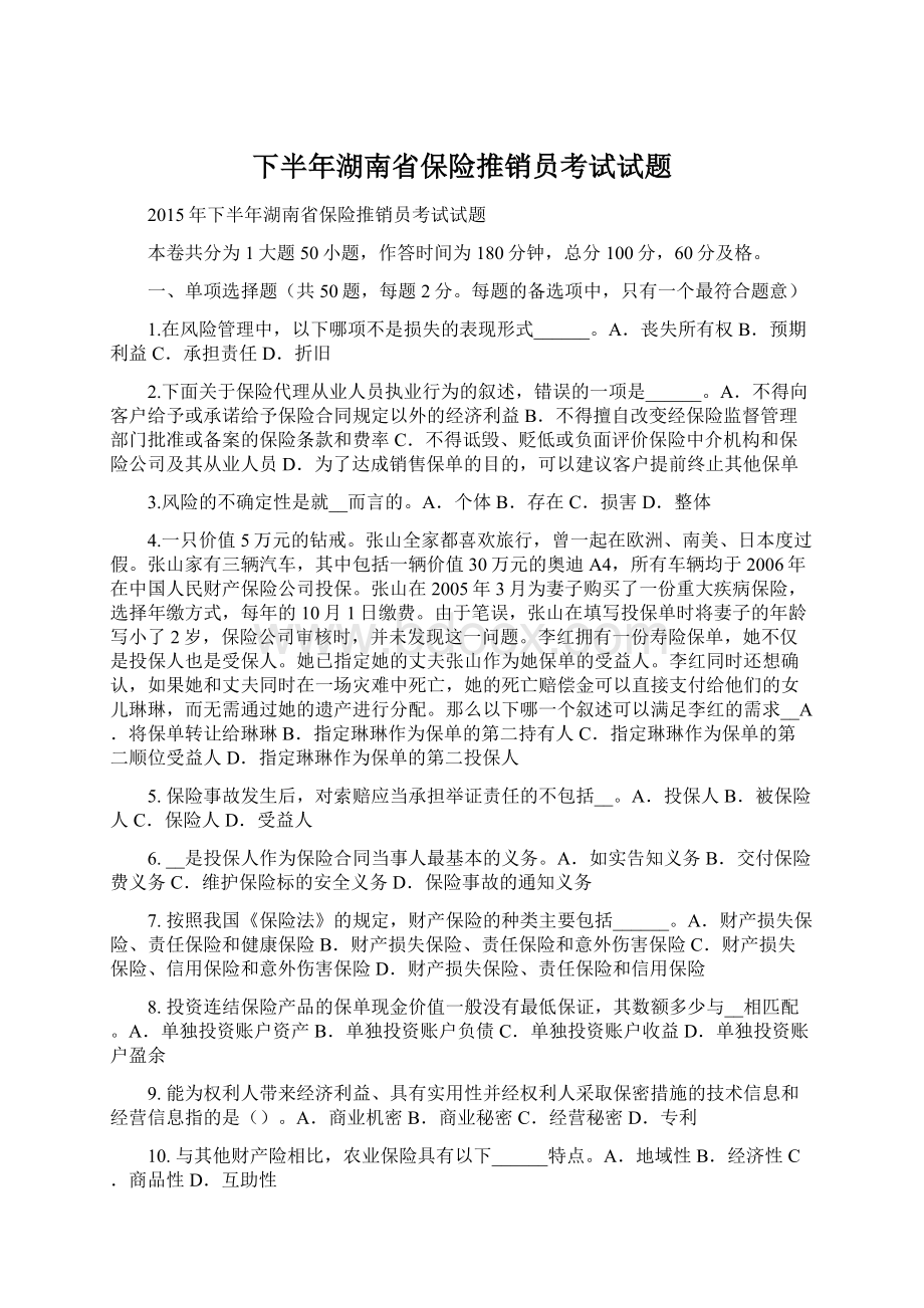 下半年湖南省保险推销员考试试题Word格式.docx