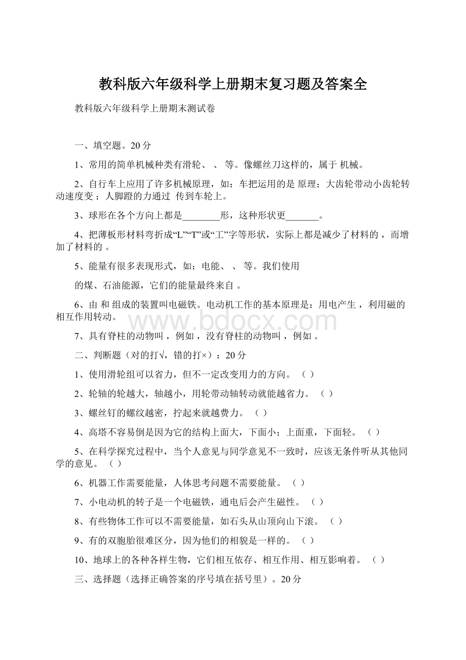 教科版六年级科学上册期末复习题及答案全Word文档格式.docx