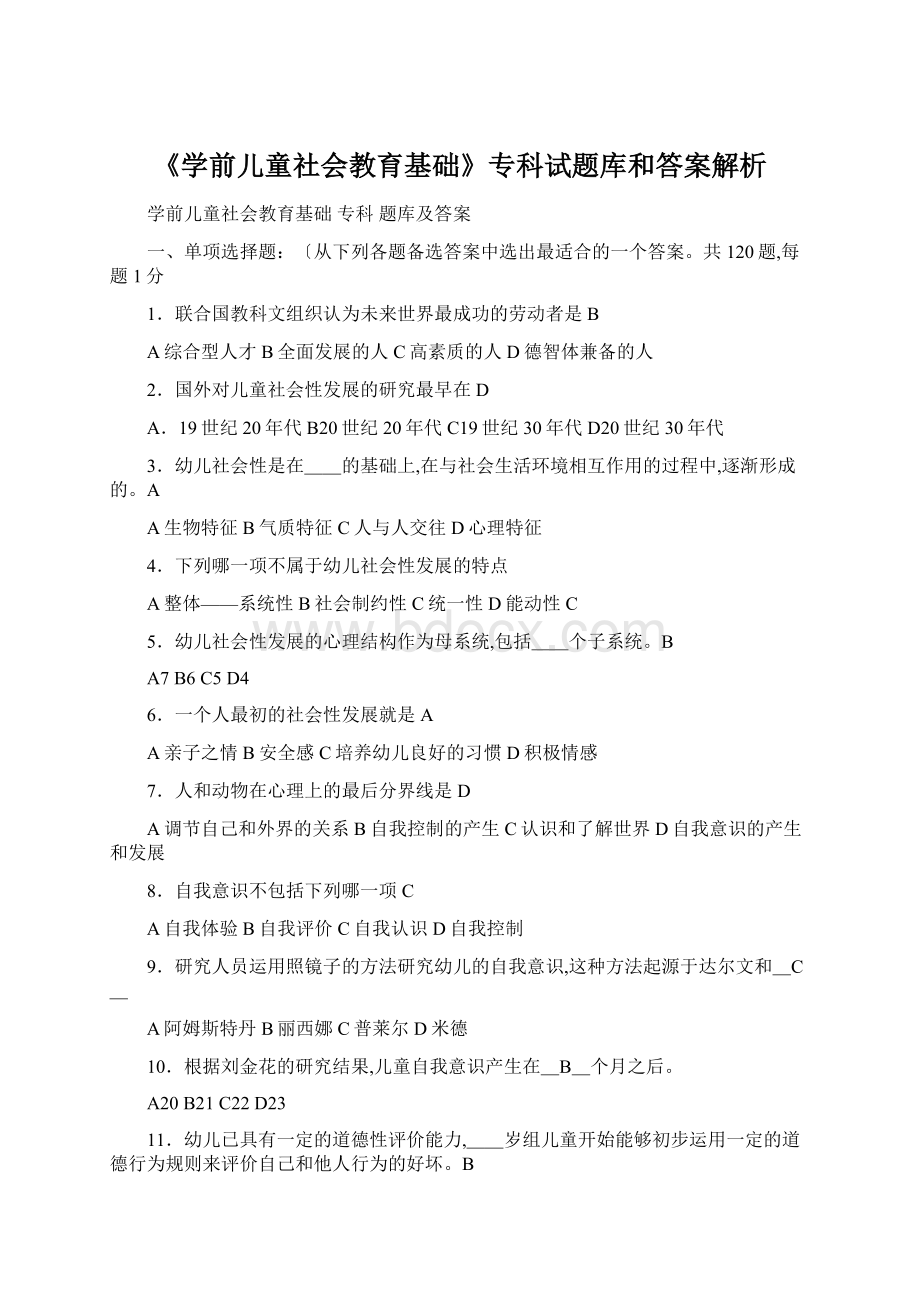 《学前儿童社会教育基础》专科试题库和答案解析.docx