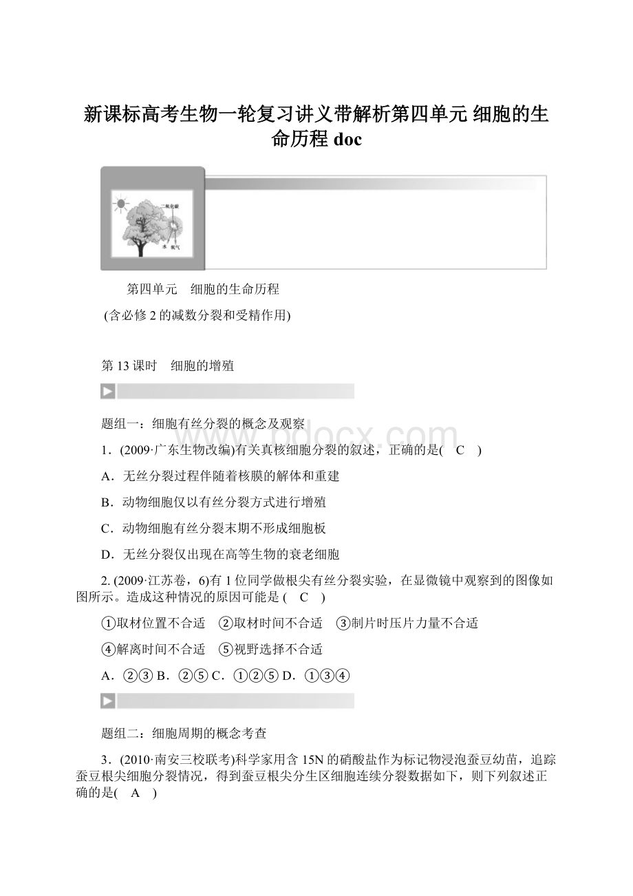 新课标高考生物一轮复习讲义带解析第四单元 细胞的生命历程 doc.docx_第1页