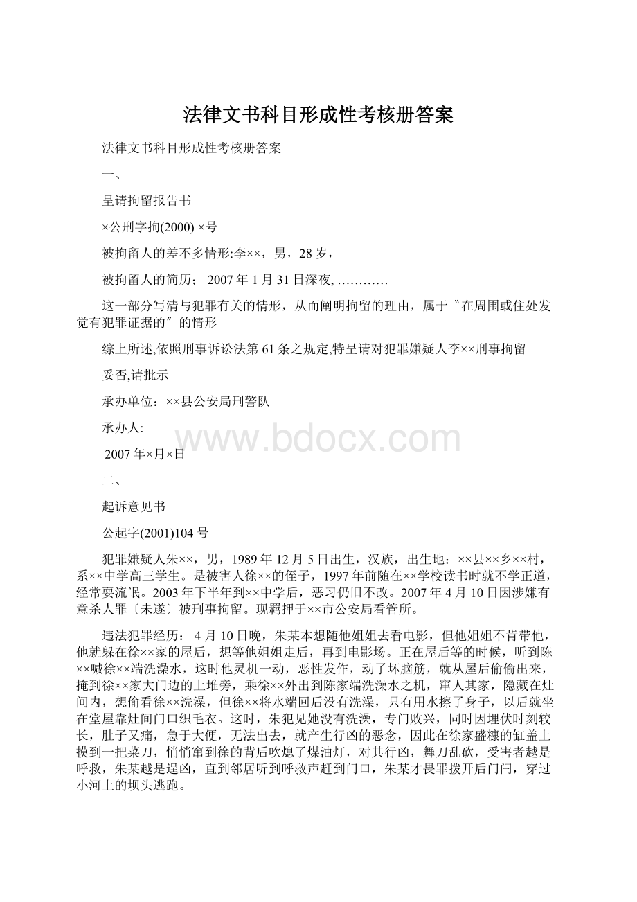 法律文书科目形成性考核册答案.docx