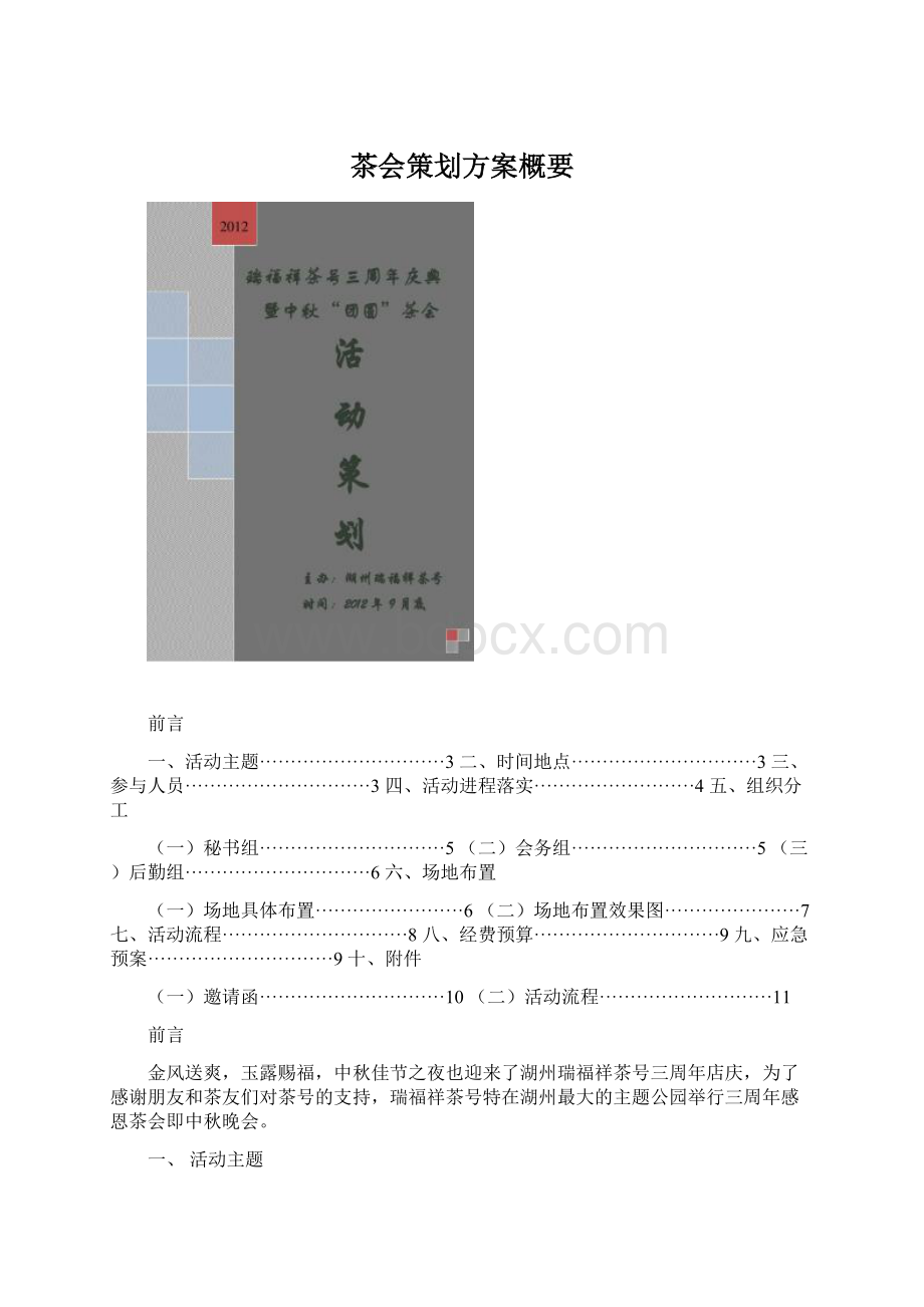 茶会策划方案概要.docx_第1页