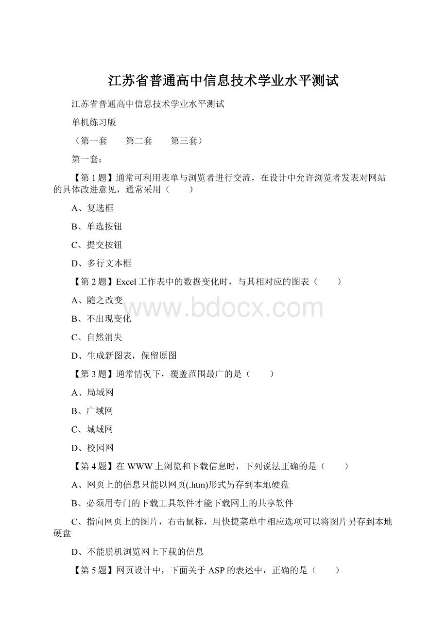 江苏省普通高中信息技术学业水平测试.docx