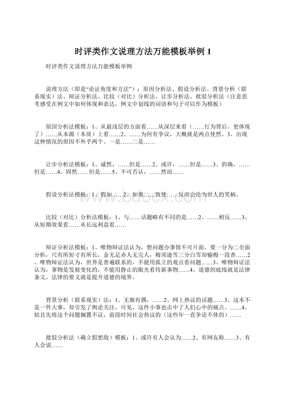 时评类作文说理方法万能模板举例1Word文档格式.docx_第1页