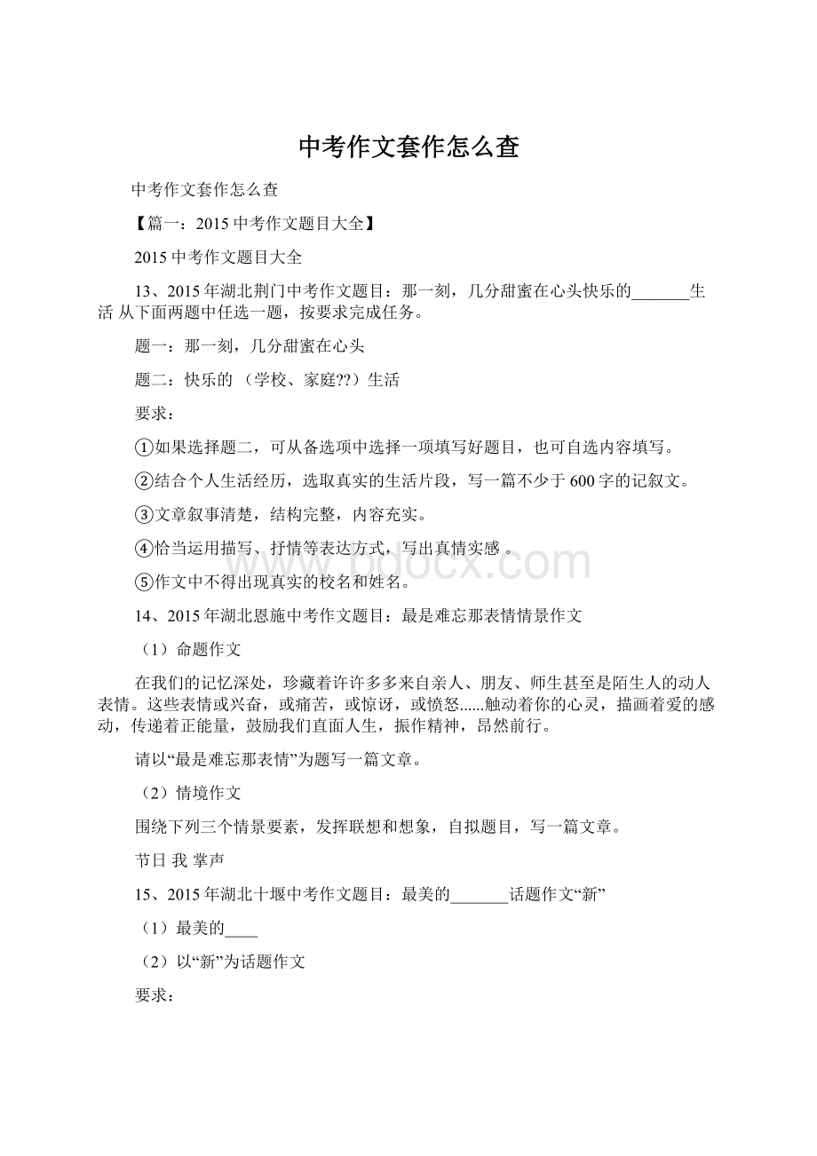 中考作文套作怎么查Word文档下载推荐.docx