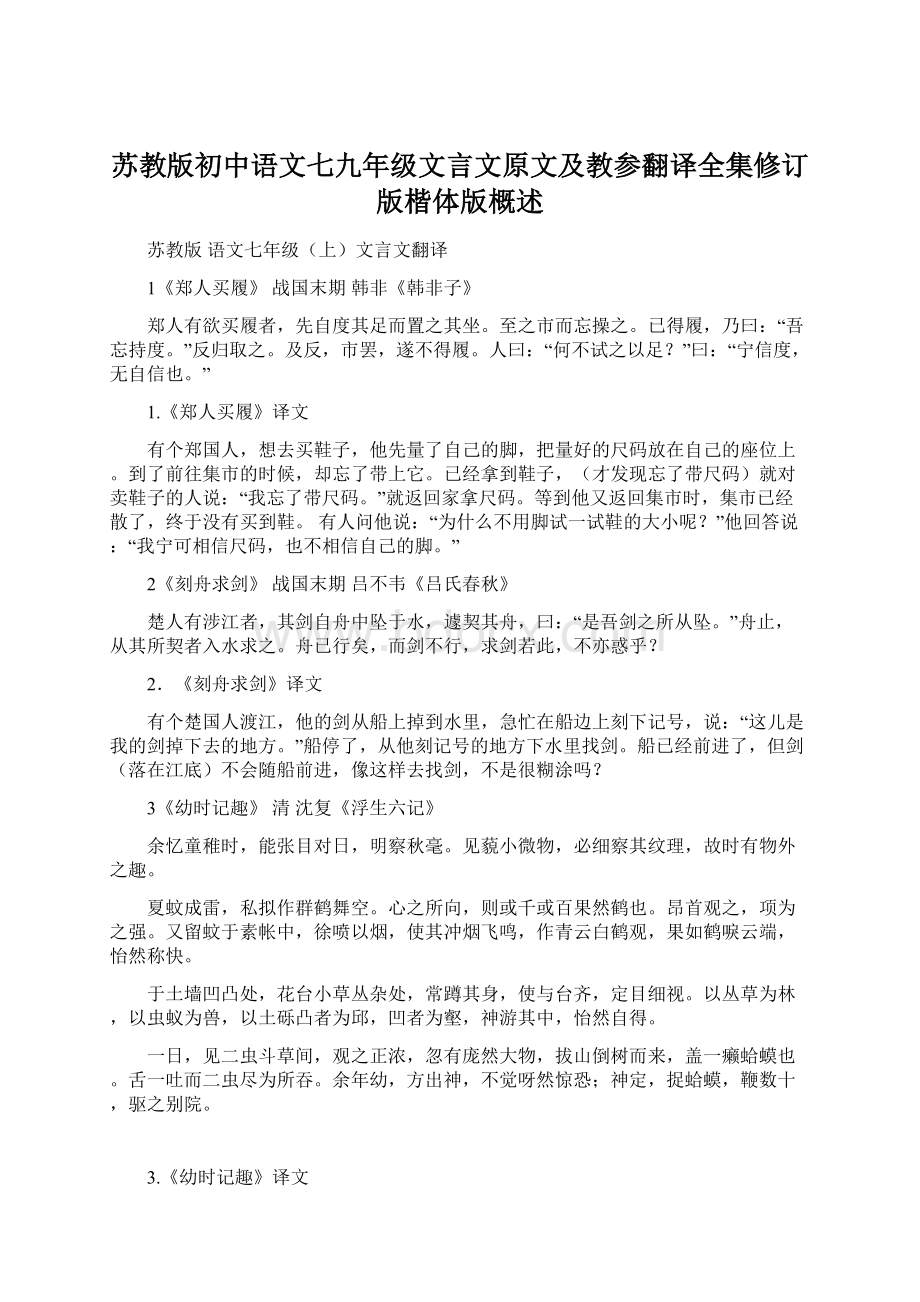 苏教版初中语文七九年级文言文原文及教参翻译全集修订版楷体版概述.docx_第1页