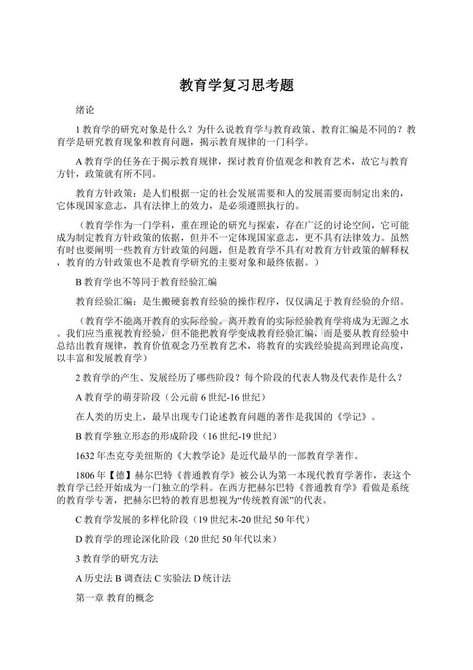 教育学复习思考题Word文件下载.docx