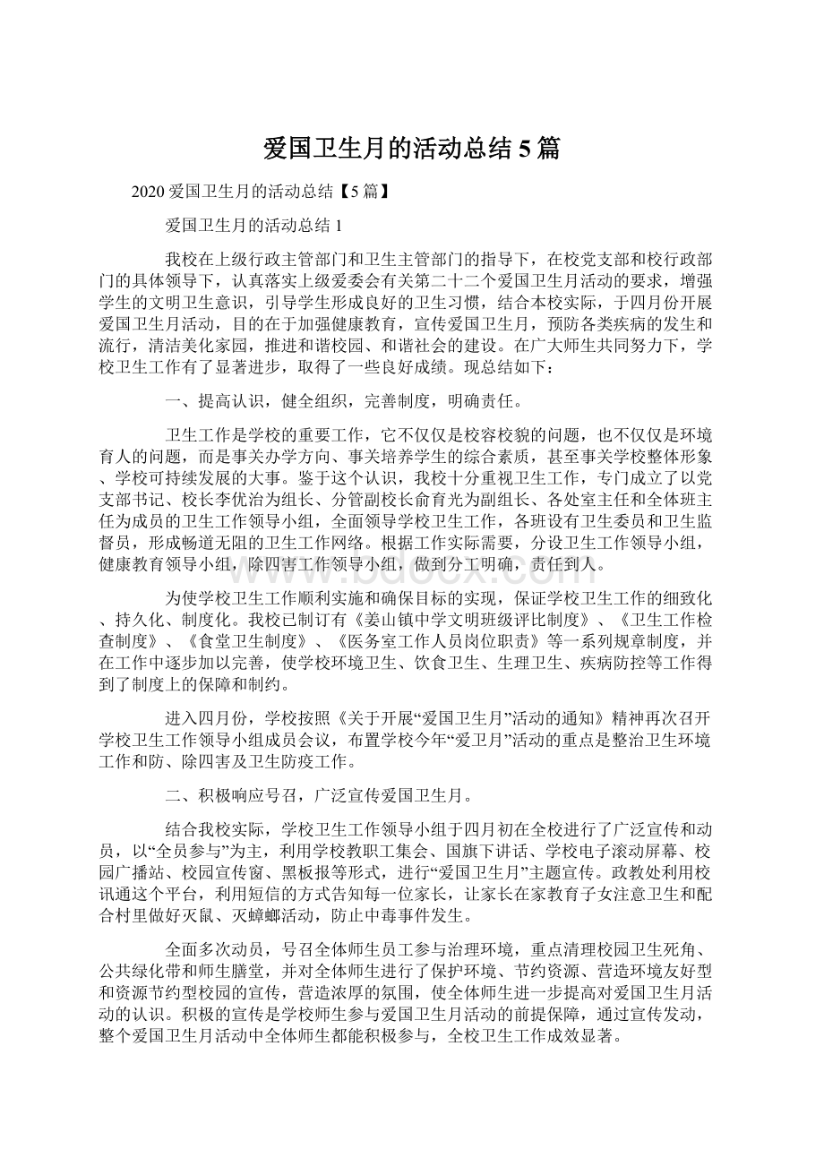 爱国卫生月的活动总结5篇.docx_第1页