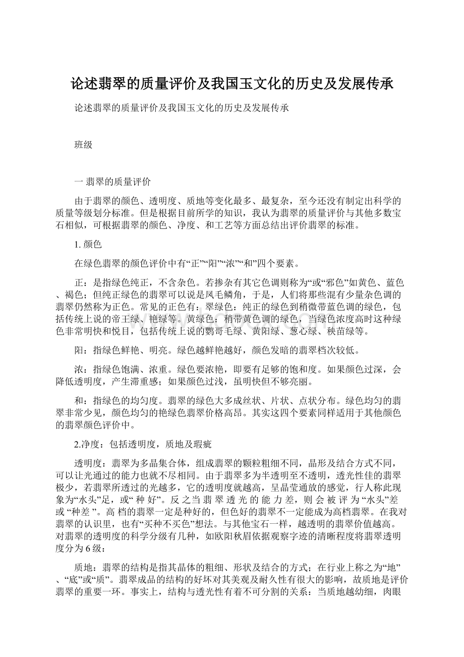 论述翡翠的质量评价及我国玉文化的历史及发展传承Word文档下载推荐.docx