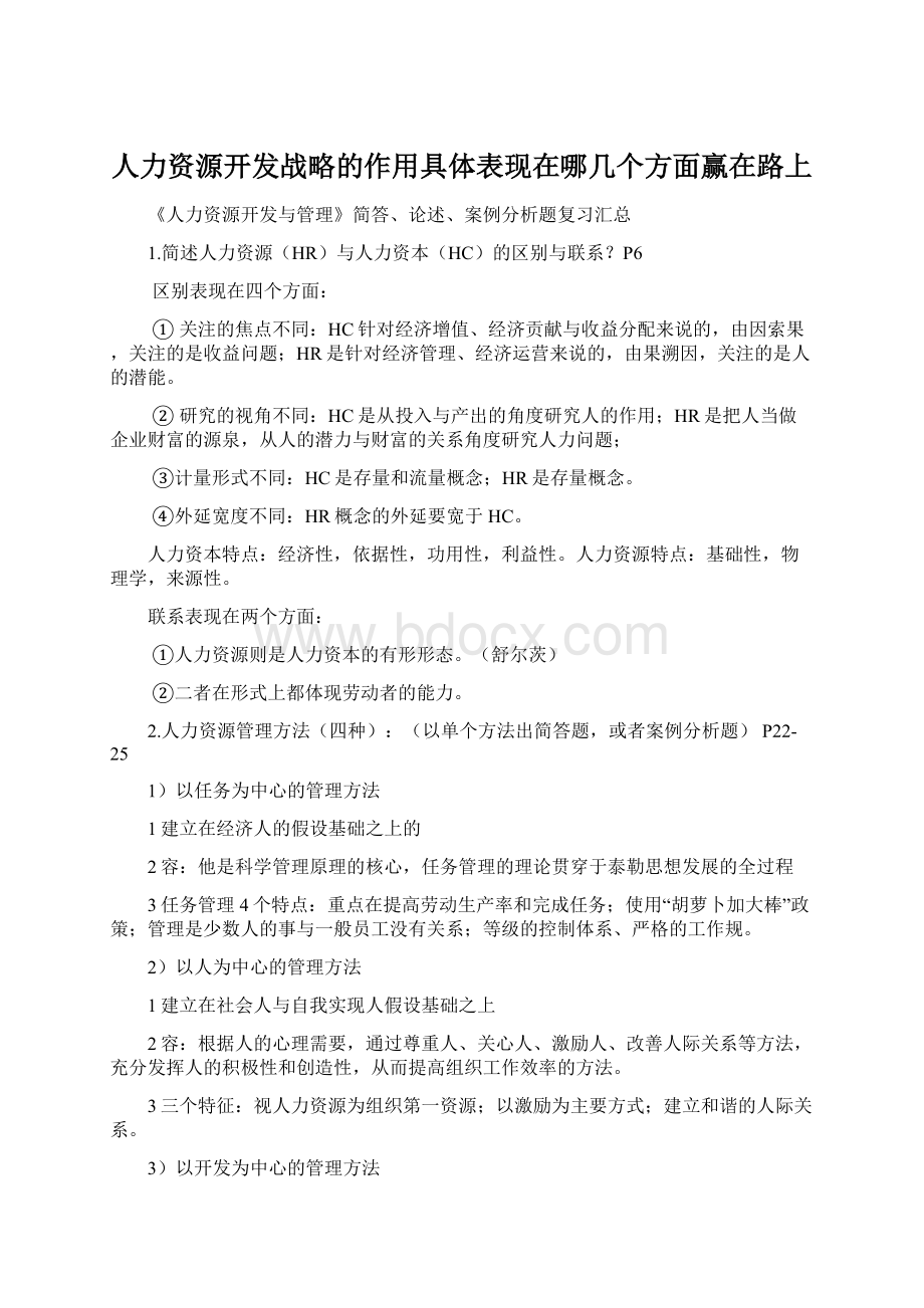 人力资源开发战略的作用具体表现在哪几个方面赢在路上Word下载.docx