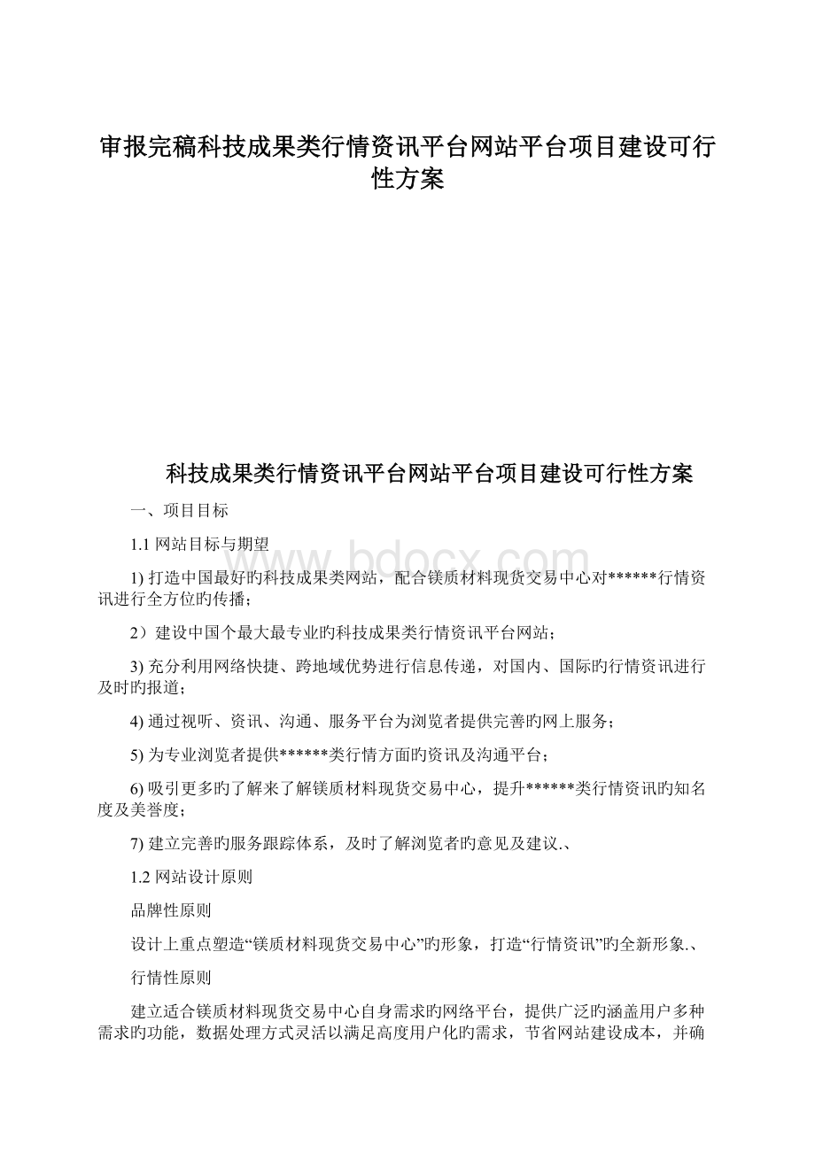 审报完稿科技成果类行情资讯平台网站平台项目建设可行性方案.docx_第1页