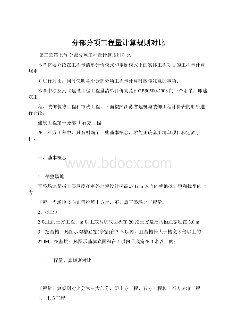 分部分项工程量计算规则对比.docx