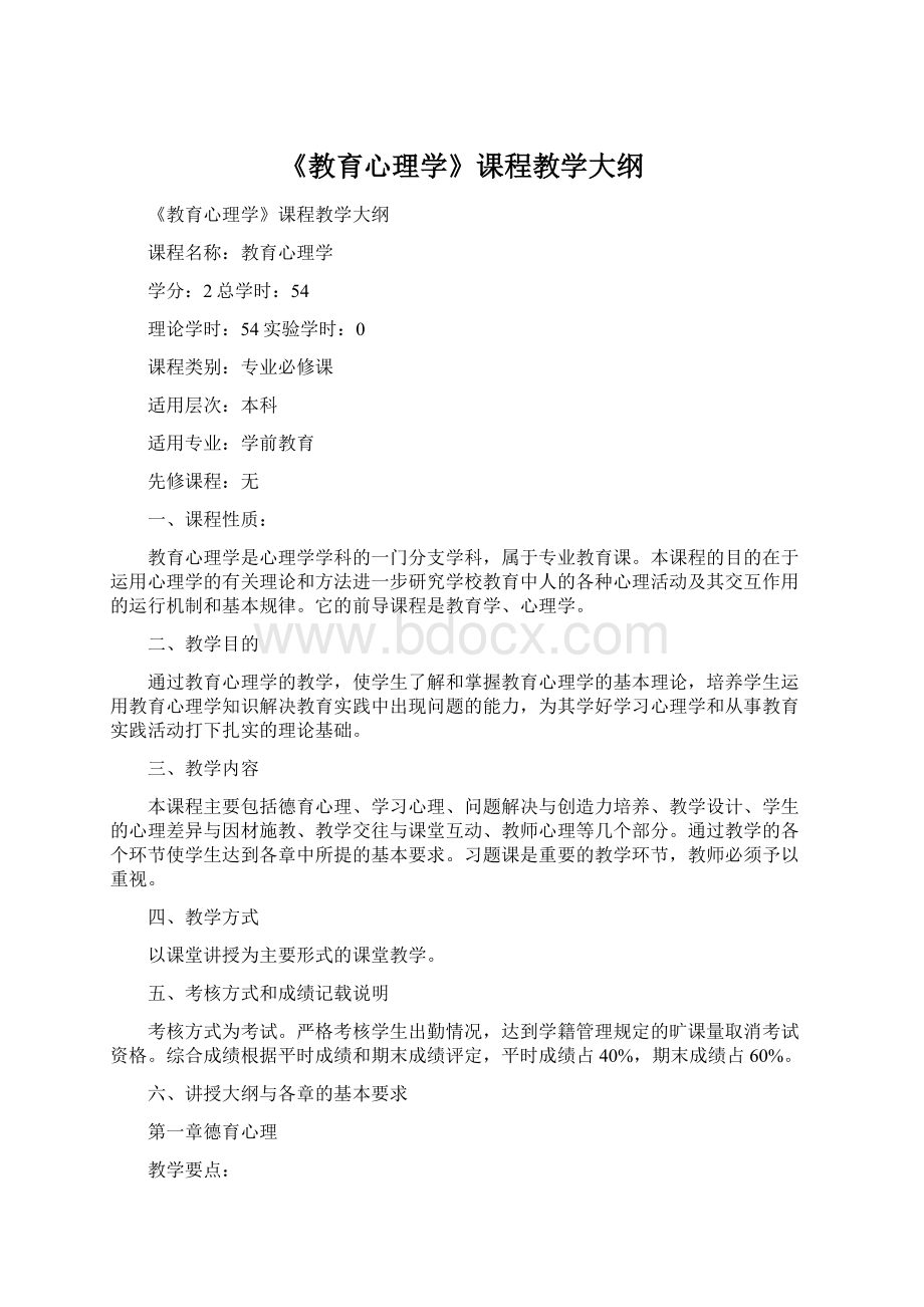 《教育心理学》课程教学大纲.docx_第1页