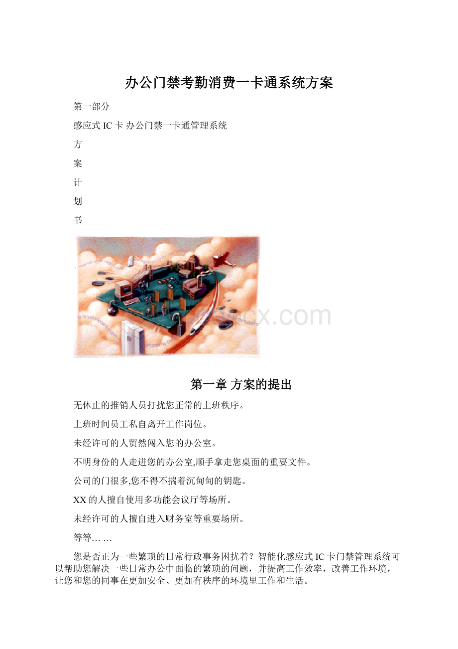 办公门禁考勤消费一卡通系统方案.docx_第1页