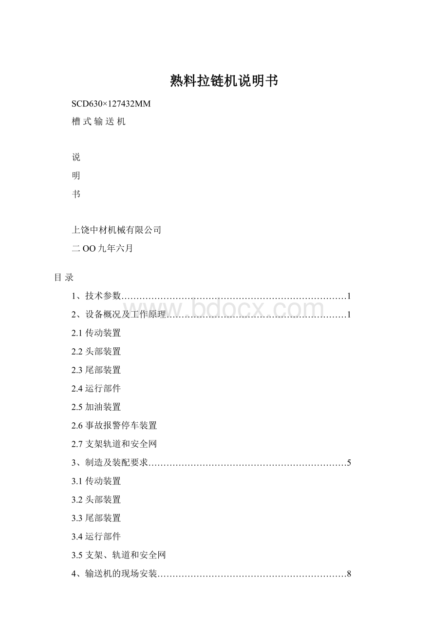 熟料拉链机说明书.docx_第1页