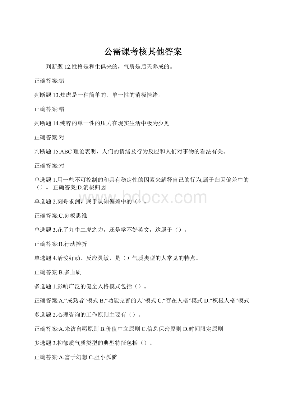 公需课考核其他答案Word格式文档下载.docx_第1页