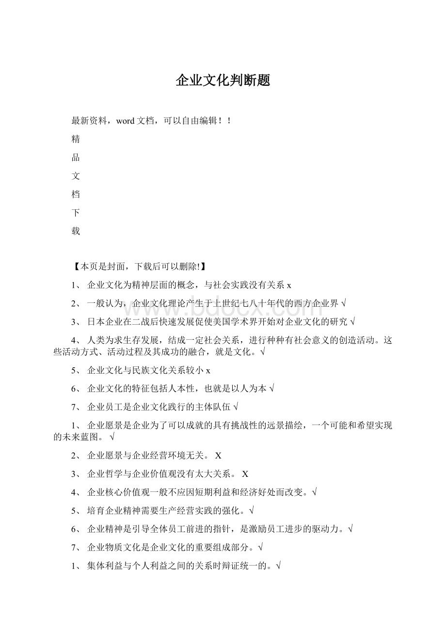 企业文化判断题Word格式文档下载.docx