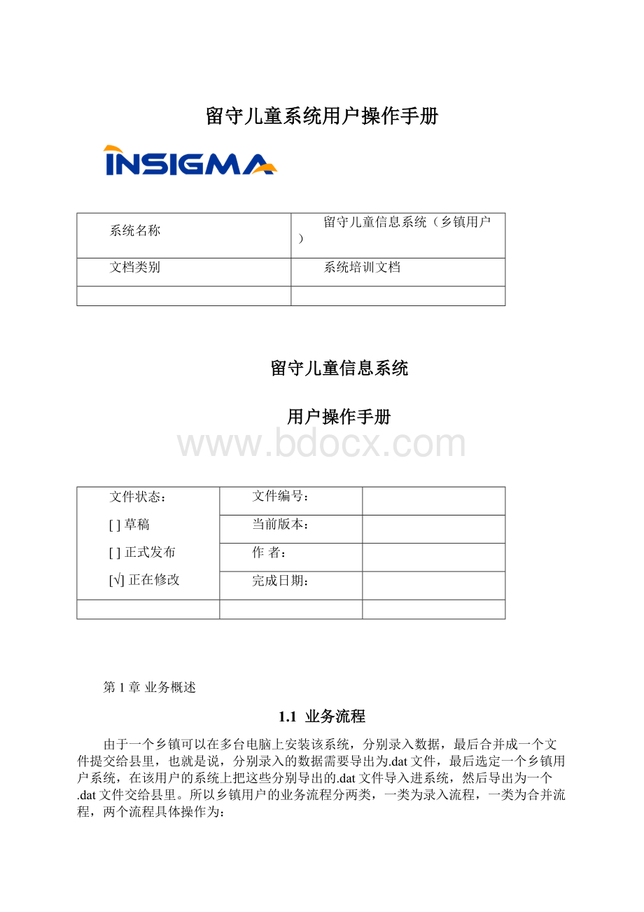 留守儿童系统用户操作手册.docx