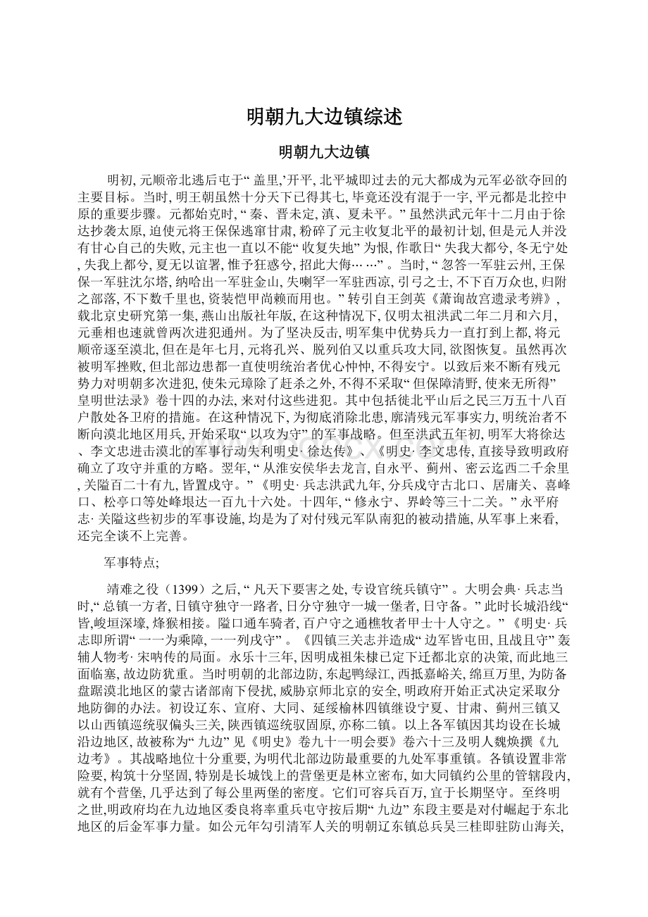 明朝九大边镇综述Word格式文档下载.docx_第1页