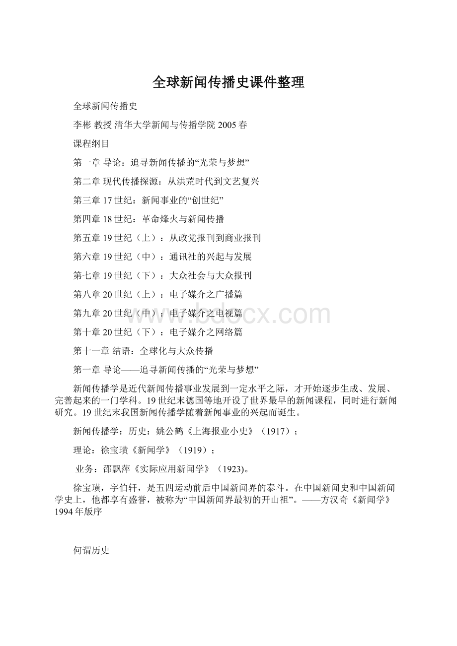 全球新闻传播史课件整理Word文件下载.docx_第1页