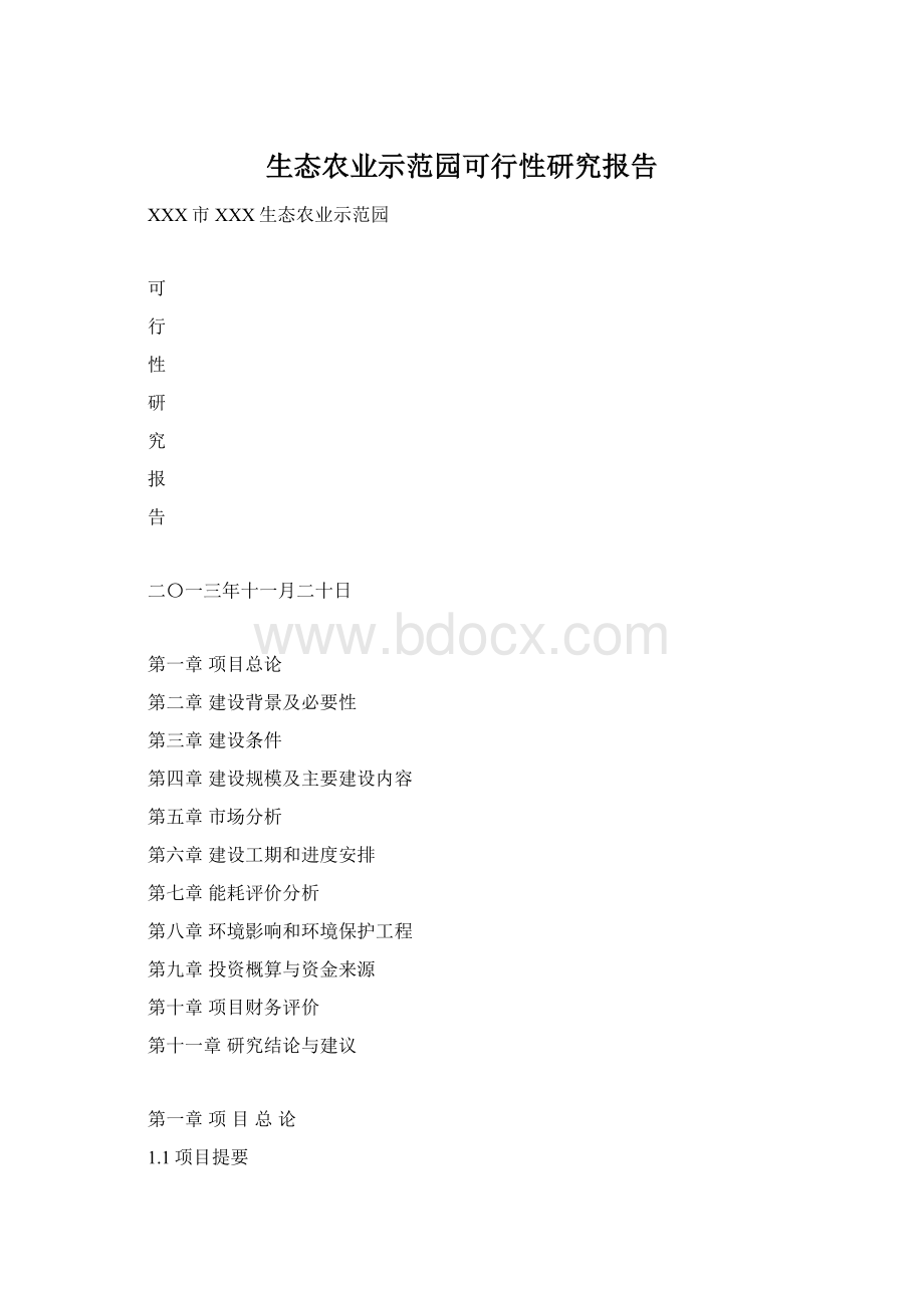 生态农业示范园可行性研究报告Word文档格式.docx