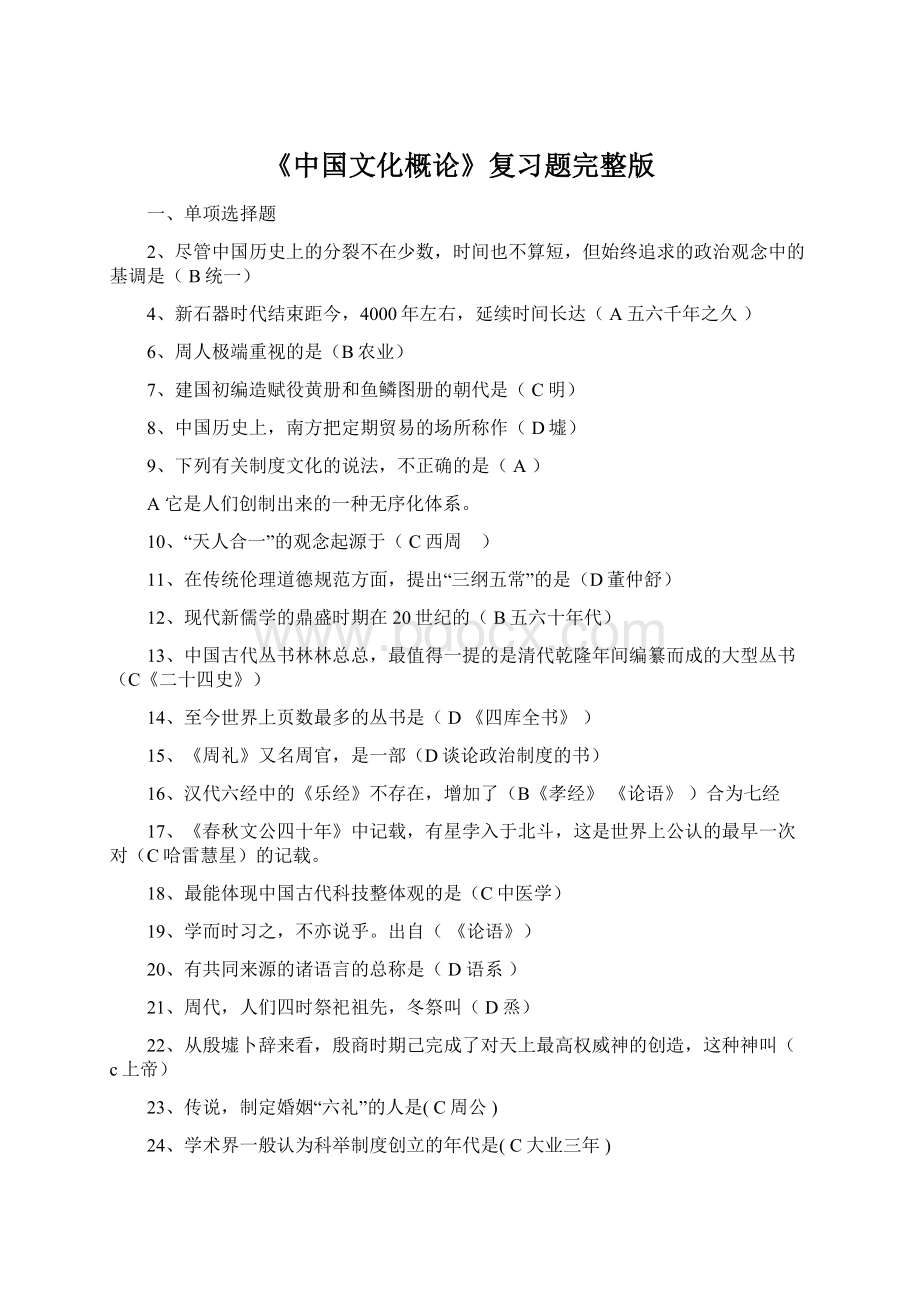 《中国文化概论》复习题完整版Word文档下载推荐.docx_第1页