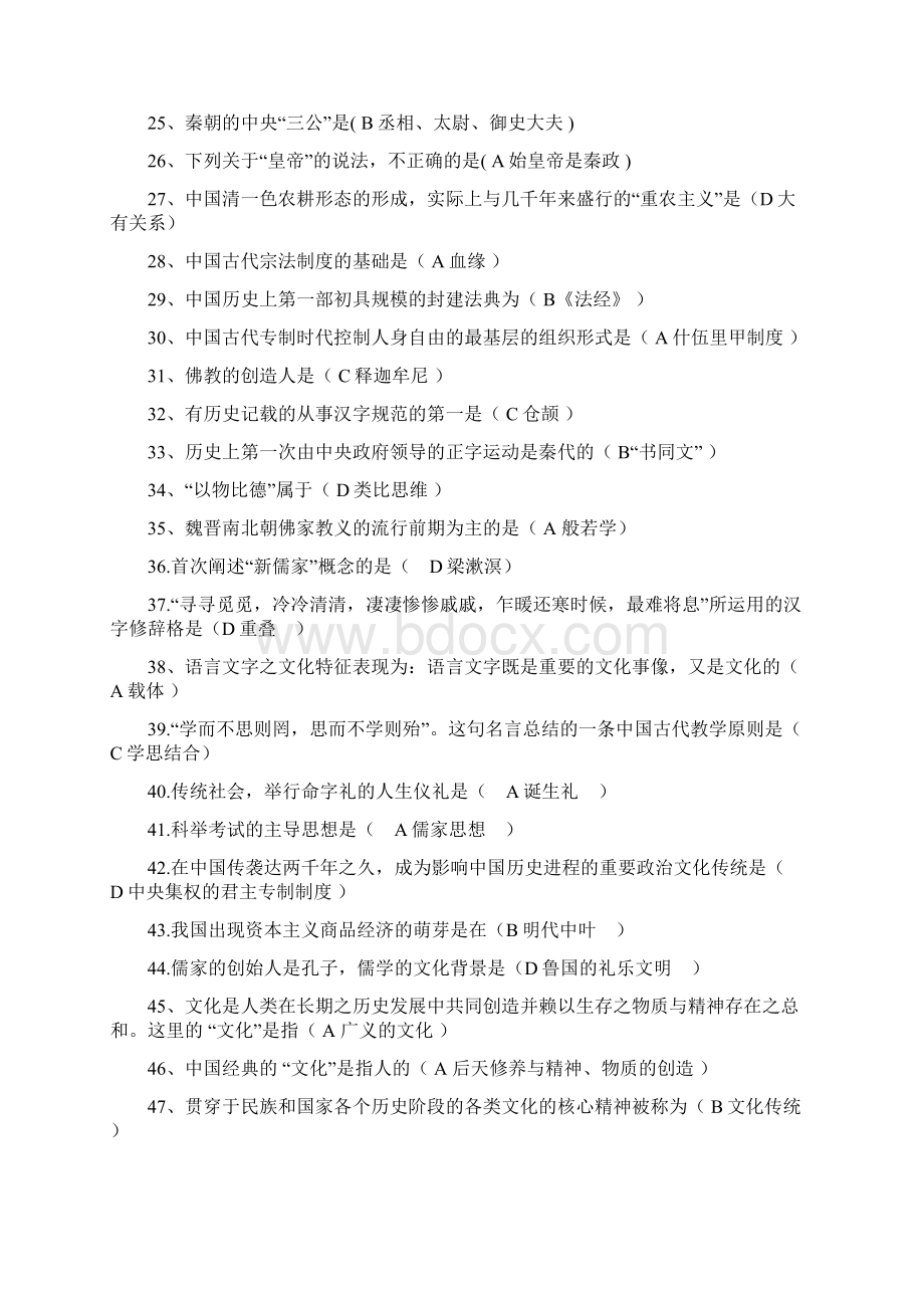 《中国文化概论》复习题完整版Word文档下载推荐.docx_第2页