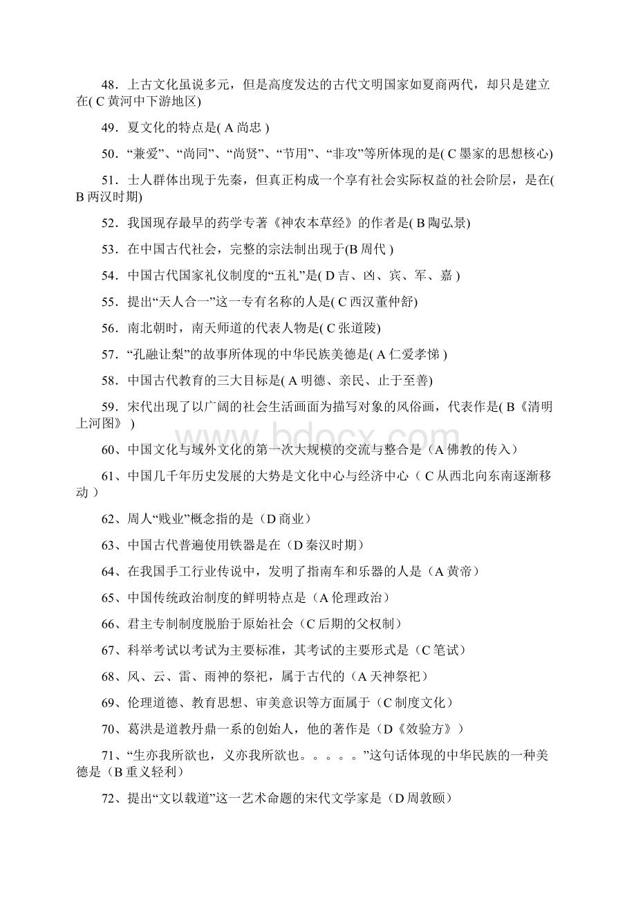 《中国文化概论》复习题完整版Word文档下载推荐.docx_第3页