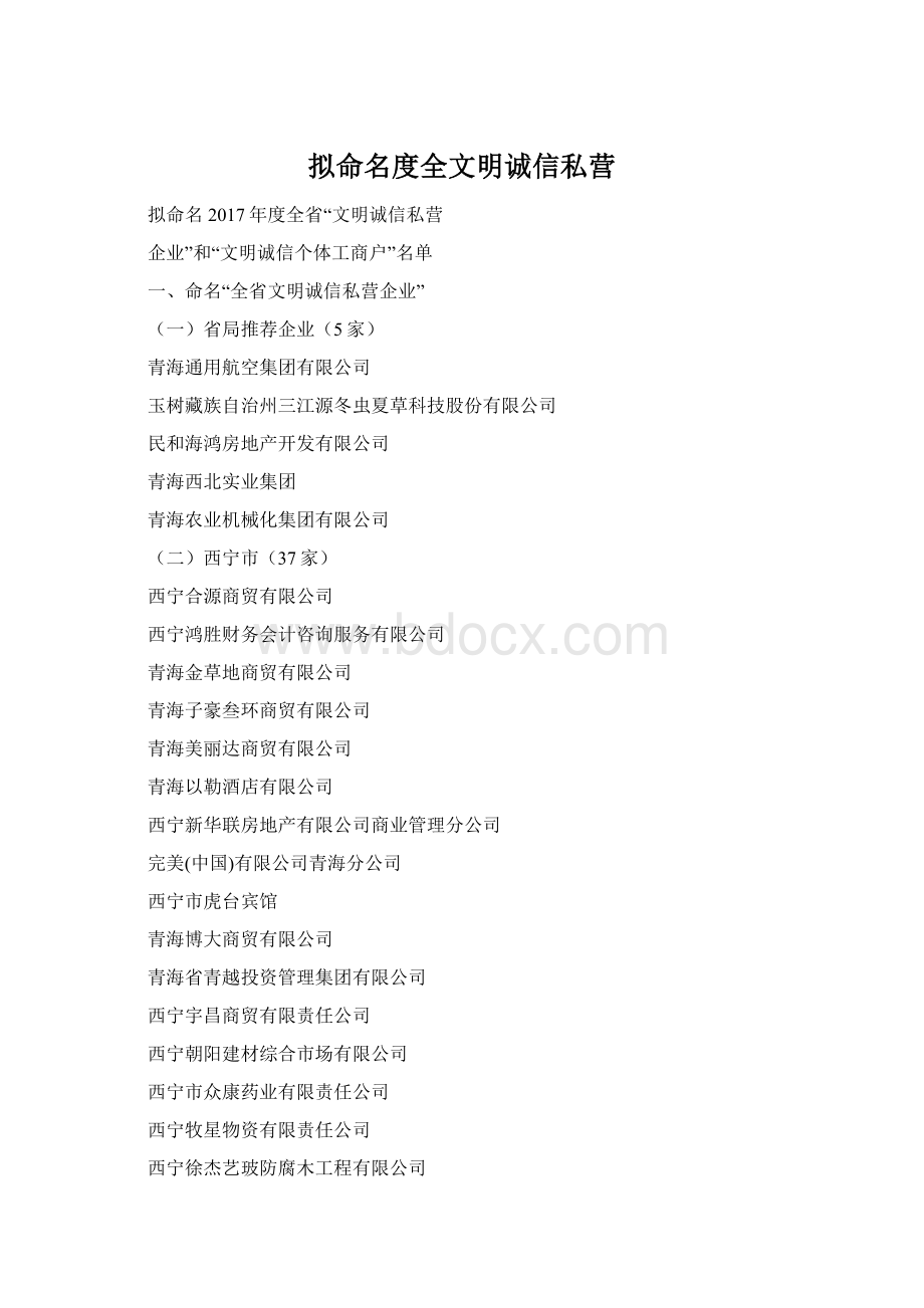 拟命名度全文明诚信私营.docx_第1页