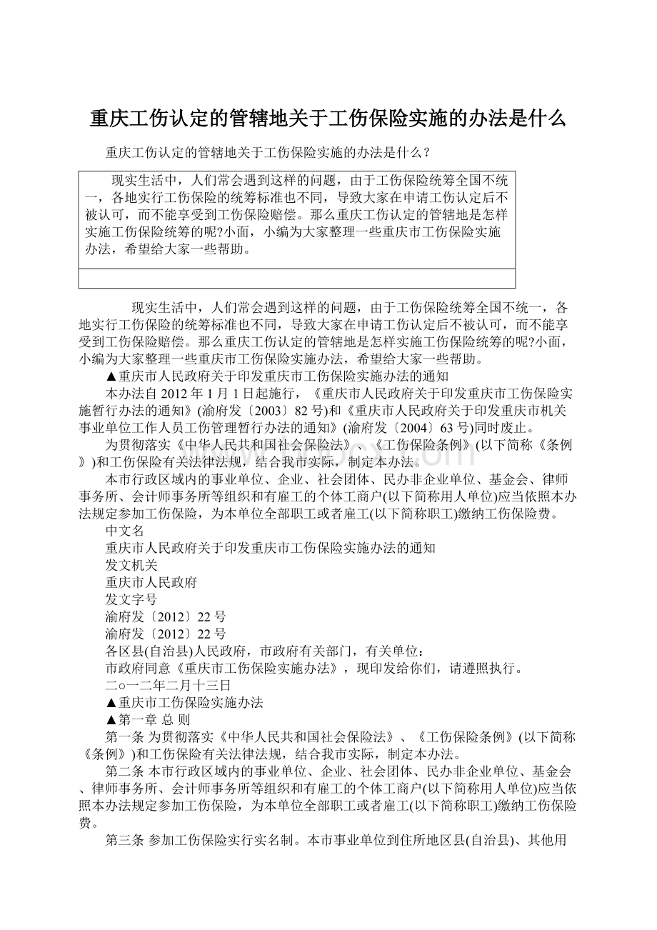 重庆工伤认定的管辖地关于工伤保险实施的办法是什么Word下载.docx